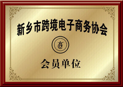 新乡市国产小黄片免费在线看APP小黄片下载地址厂家的跨境电子商务协会会员的证明图片